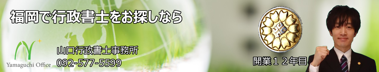 山口行政書士事務所｜福岡